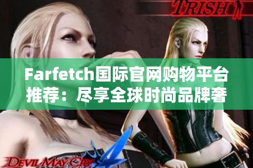 Farfetch国际官网购物平台推荐：尽享全球时尚品牌奢华体验