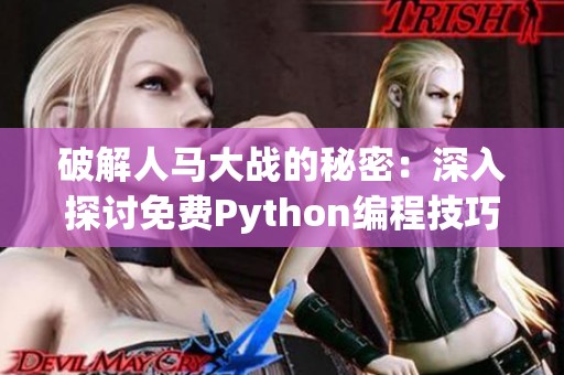 破解人马大战的秘密：深入探讨免费Python编程技巧