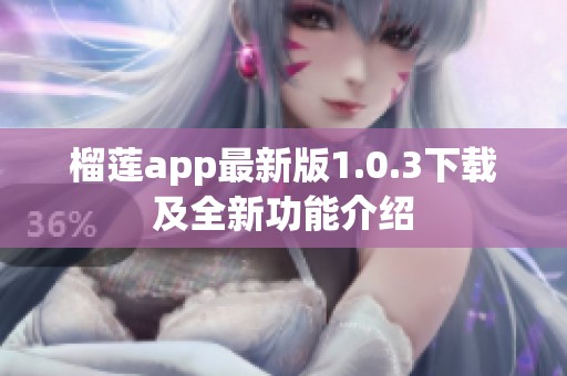 榴莲app最新版1.0.3下载及全新功能介绍