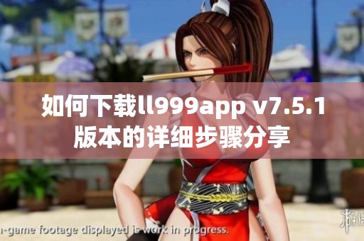 如何下载ll999app v7.5.1版本的详细步骤分享