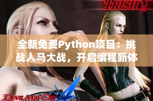 全新免费Python项目：挑战人马大战，开启编程新体验