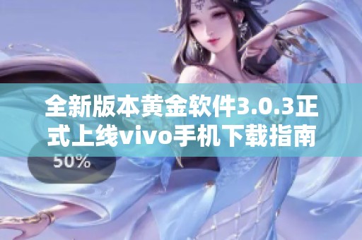 全新版本黄金软件3.0.3正式上线vivo手机下载指南