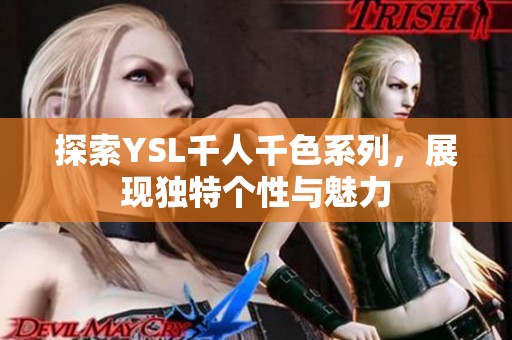 探索YSL千人千色系列，展现独特个性与魅力