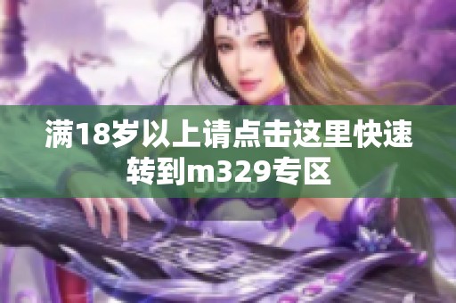 满18岁以上请点击这里快速转到m329专区