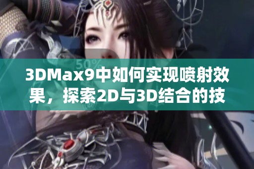 3DMax9中如何实现喷射效果，探索2D与3D结合的技巧