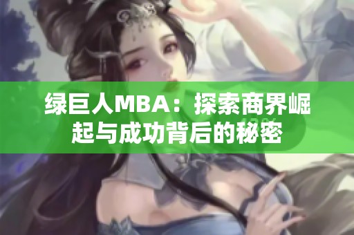 绿巨人MBA：探索商界崛起与成功背后的秘密