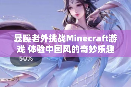 暴躁老外挑战Minecraft游戏 体验中国风的奇妙乐趣