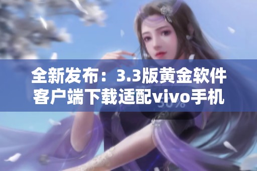 全新发布：3.3版黄金软件客户端下载适配vivo手机