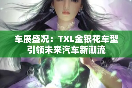 车展盛况：TXL金银花车型引领未来汽车新潮流