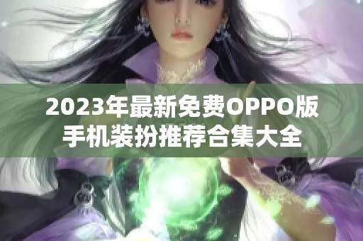 2023年最新免费OPPO版手机装扮推荐合集大全