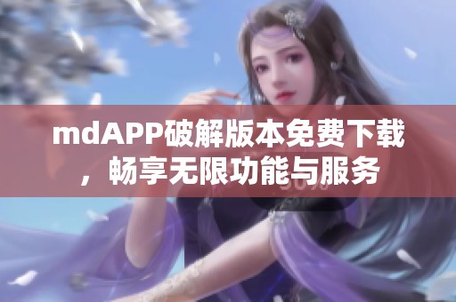 mdAPP破解版本免费下载，畅享无限功能与服务