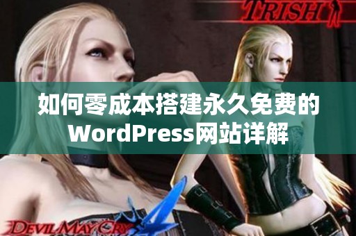 如何零成本搭建永久免费的WordPress网站详解