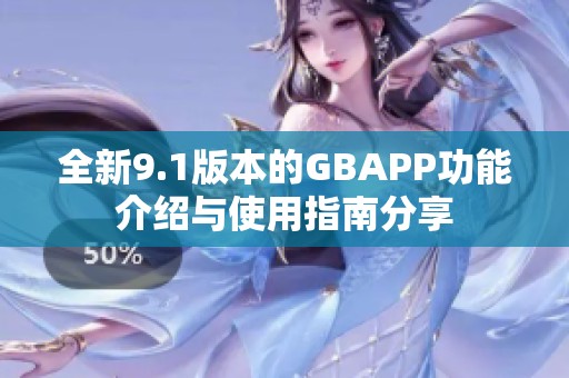 全新9.1版本的GBAPP功能介绍与使用指南分享