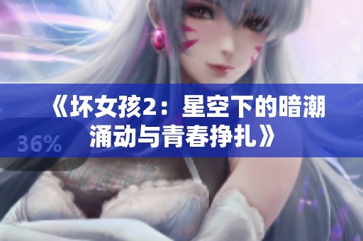 《坏女孩2：星空下的暗潮涌动与青春挣扎》