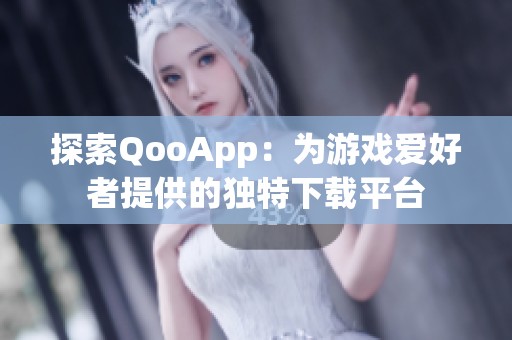 探索QooApp：为游戏爱好者提供的独特下载平台