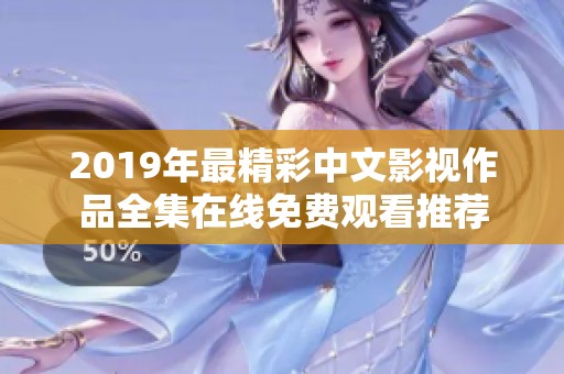 2019年最精彩中文影视作品全集在线免费观看推荐