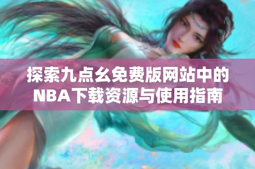 探索九点幺免费版网站中的NBA下载资源与使用指南