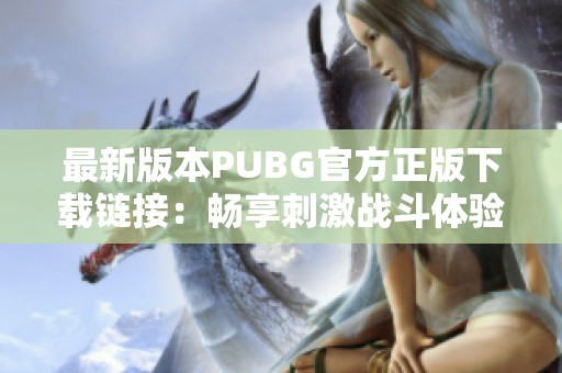 最新版本PUBG官方正版下载链接：畅享刺激战斗体验