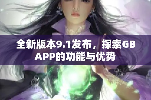 全新版本9.1发布，探索GBAPP的功能与优势