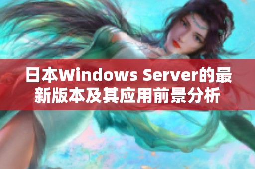 日本Windows Server的最新版本及其应用前景分析