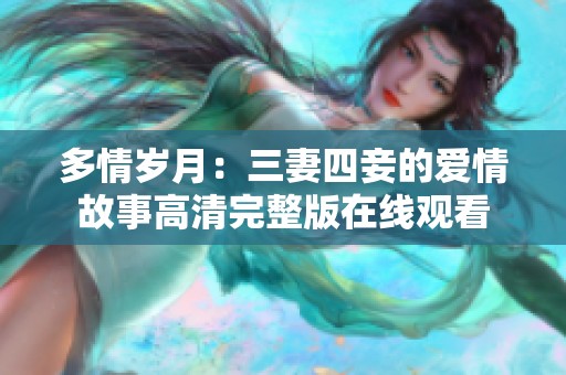 多情岁月：三妻四妾的爱情故事高清完整版在线观看