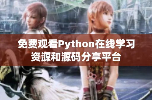 免费观看Python在线学习资源和源码分享平台