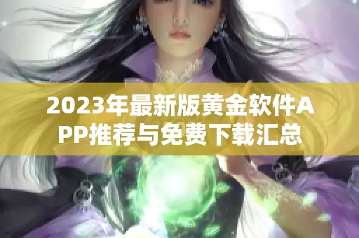 2023年最新版黄金软件APP推荐与免费下载汇总