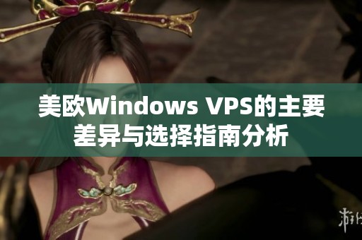 美欧Windows VPS的主要差异与选择指南分析