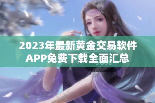 2023年最新黄金交易软件APP免费下载全面汇总