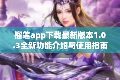 榴莲app下载最新版本1.0.3全新功能介绍与使用指南