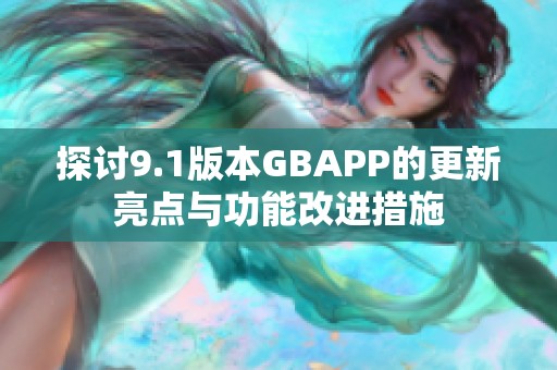 探讨9.1版本GBAPP的更新亮点与功能改进措施