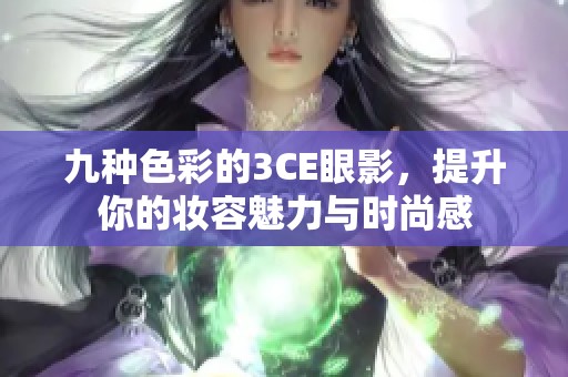 九种色彩的3CE眼影，提升你的妆容魅力与时尚感