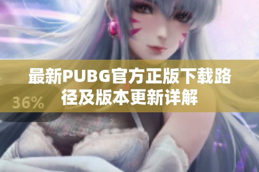 最新PUBG官方正版下载路径及版本更新详解