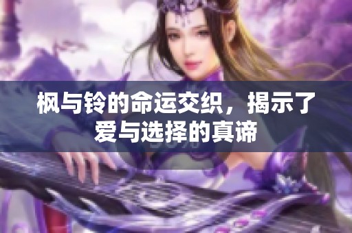 枫与铃的命运交织，揭示了爱与选择的真谛