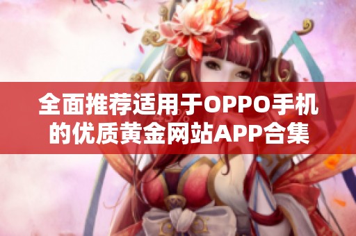 全面推荐适用于OPPO手机的优质黄金网站APP合集