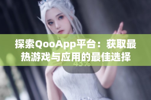 探索QooApp平台：获取最热游戏与应用的最佳选择