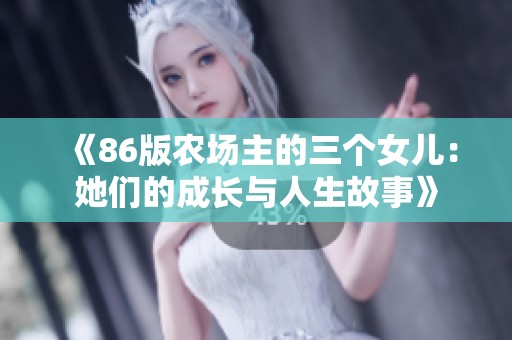 《86版农场主的三个女儿：她们的成长与人生故事》