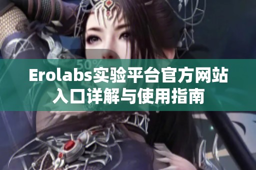 Erolabs实验平台官方网站入口详解与使用指南