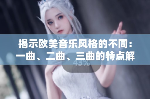 揭示欧美音乐风格的不同：一曲、二曲、三曲的特点解析