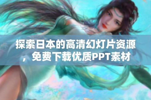 探索日本的高清幻灯片资源，免费下载优质PPT素材