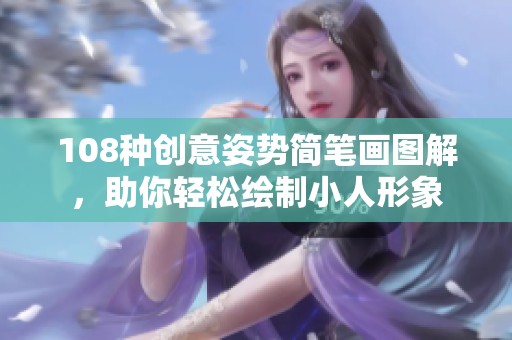 108种创意姿势简笔画图解，助你轻松绘制小人形象