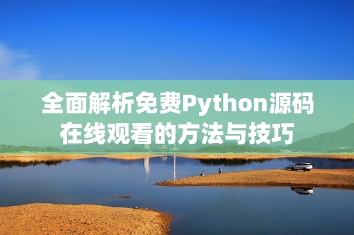 全面解析免费Python源码在线观看的方法与技巧