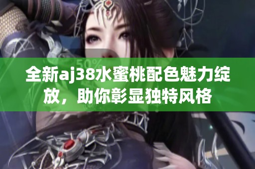 全新aj38水蜜桃配色魅力绽放，助你彰显独特风格