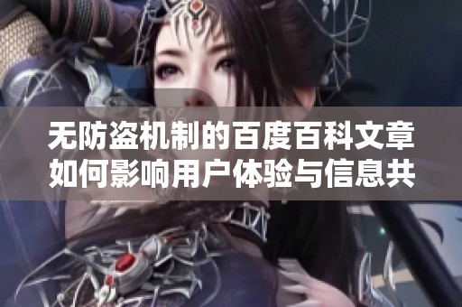 无防盗机制的百度百科文章如何影响用户体验与信息共享