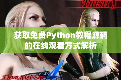 获取免费Python教程源码的在线观看方式解析