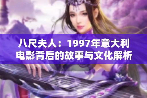 八尺夫人：1997年意大利电影背后的故事与文化解析