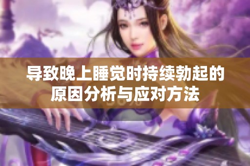 导致晚上睡觉时持续勃起的原因分析与应对方法