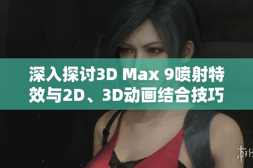 深入探讨3D Max 9喷射特效与2D、3D动画结合技巧