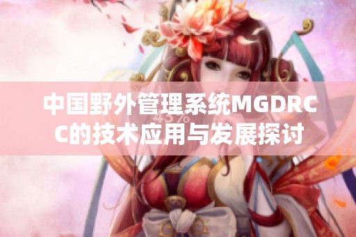 中国野外管理系统MGDRCC的技术应用与发展探讨