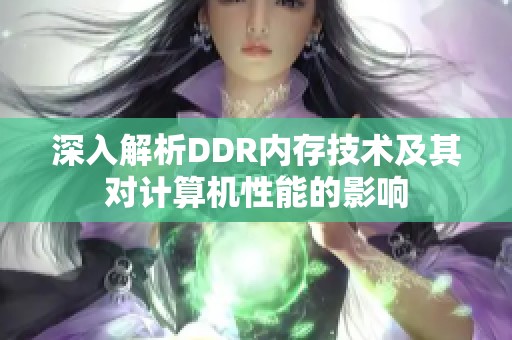 深入解析DDR内存技术及其对计算机性能的影响